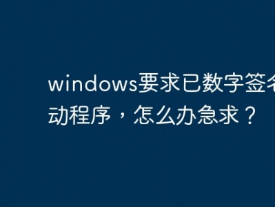 解决Windows要求数字签名的驱动程序问题