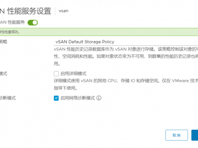 【VMware vSAN】主机之间网络性能测试，提示“无法运行网络性能测试。请稍后重试。”的处理过程。