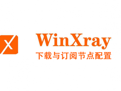 WINXR@Y 客户端下载与节点配置使用教程