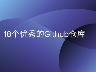 18个优秀的Github仓库！每个开发者都应该收藏起来！