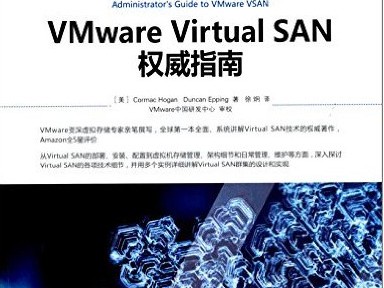 VMware Virtual SAN权威指南 中文版 PDF扫描版[62MB]