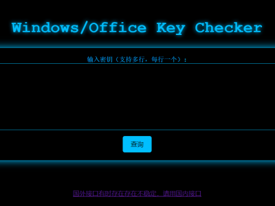 微软密钥在线检测   密钥检测/密钥分享/密钥查询 等微软产品激活相关