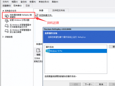 Windows系统在不同硬件配置电脑中进行异机还原