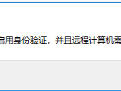 解决“连接无法继续，因为未启用身份验证，并且远程计算机需要启用身份验证以进行连接“