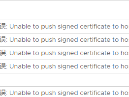 Vcenter 7.0 添加主机报错（出现了常规系统错误: Unable to push signed certificate to host 172.17.5.242） 