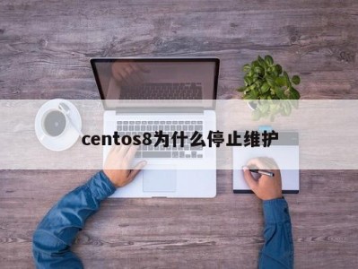 centos8为什么停止维护