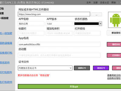 HTML一键打包APK工具1.9.5更新，新增一机一码功能 