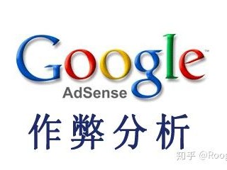 Google Adsense 检测作弊欺骗点击广告的方法