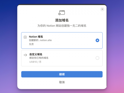 免费为Notion绑定域名