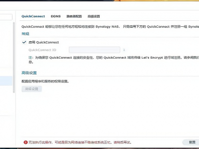 群晖NAS设置Quick Connect ID灰色无法设置解决办法