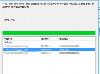 远程组策略更新结果  错误代码 80070005  错误描述 拒绝访问。（全网唯一100%解决方案）