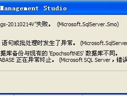 SQL2005备份集中的数据库备份与现有的数据库不同，错误号码：3154，解决方法