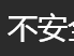 新手站长避坑指南（TLS、SSL篇）