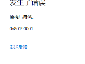 Windows 登录微软账号 0x80190001错误