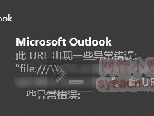 OUTLOOK 无法打开正文的共享链接