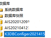 误删K3DBConfiger开头数据库处理方法