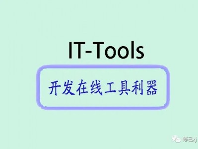 开源利器：it-tools 项目介绍