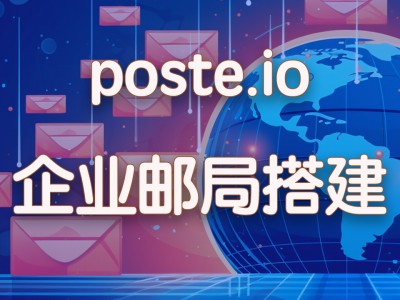 Docker搭建企业邮箱，poste.io教程