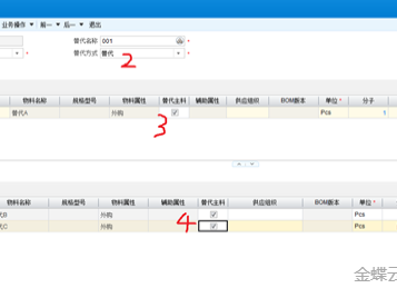 金蝶云星空物料替代的处理方式