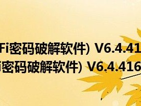 EWSA(无线WiFi密码破解软件) V6.4.416 中文汉化版（EWSA(无线WiFi密码破解软件) V6.4.416 中文汉化版功能简介）