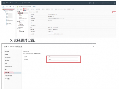 vSphere Client 6以上版本会话超时配置