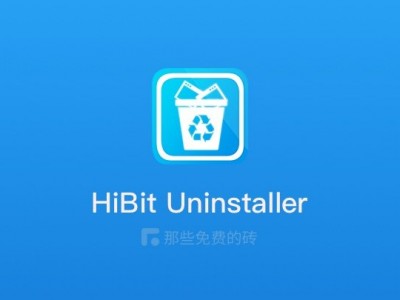 HiBit Uninstaller - 完全免费、简单轻量的 Windows 软件卸载、清理工具，顽固软件也能轻松卸载