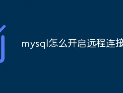 mysql怎么开启远程连接