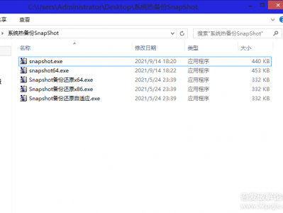 [Windows] 系统热备份、还原SnapShot V1.49 2021年9月14日汉化绿色版