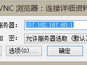  5款免费Windows远程连接Linux桌面软件（VNC客户端）