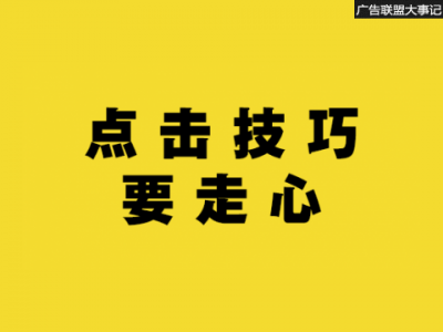 百度联盟和搜狗广告联盟点击技巧