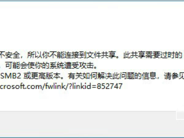 因为文件共享不安全，所以你不能连接到文件共享。此共享需要过时的SMB1协议，而此协议是不安全的，可能会使你的系统遭受攻击。你的系统需要SMB2或更高版本。