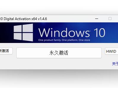 Win10以上数字永久激活工具