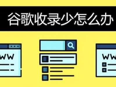 Google“尚未编入索引”收录不理想怎么办？