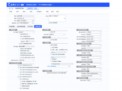 金蝶云星空 生产订单单据类型参数应用介绍