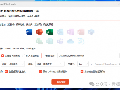 一键自动化 下载、安装、激活 Office 的利器。绿色、开源、安全、无毒。