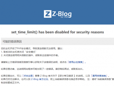 zblog一发布就提示 set_time_limit() has been disabled for security reasons