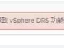 Vcenter解决vcls虚拟机故障问题