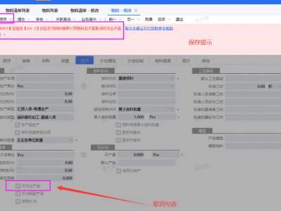 金蝶云星空  物料修改保存:物料[*]在组织[1]已经作为物料清单父项物料后不能取消可为主产品 