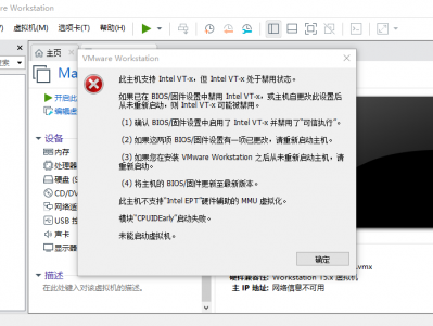 此主机支持Intel VT-x, 但Intel VT-x处于禁用状态 | 此主机不支持 "Intel EPT" 硬件辅助的MMU虚拟化 
