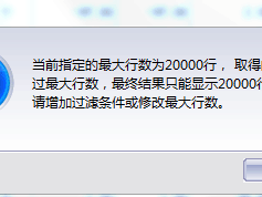 金蝶KIS专业版V14.1,当前指定的最大行数为20000行，改最大行数