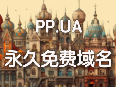 免费域名PP.UA最新注册指南