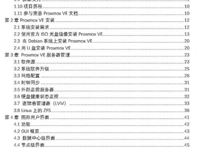 Proxmox 5.2中文手册（目录及下载） 