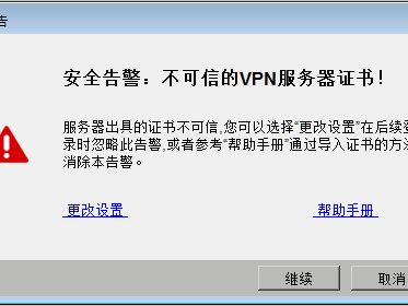 故障案例：警告：不可信的VPN服务器证书！
