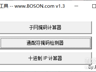 子网掩码计算器bosncalc1.0.0 