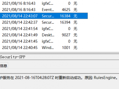 安排软件保护服务在 xxxx 时重新启动成功。原因: RulesEngine。