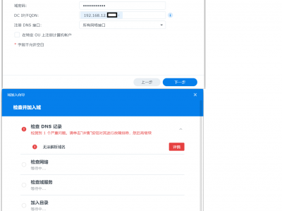 群晖  加入域控后，正常运行一段时间，突然 莫名其妙出现无法连接域控，重新启动后，状态是联机，但点测试提示DNS失败  的解决方法