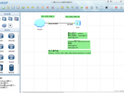 1.3 防火墙通过TELNET登录设备