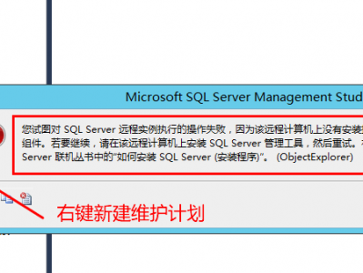 SQL2019新建维护计划报错,SQL Server Agent维护计划无法使用报错