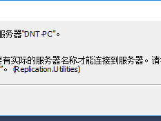 SQL Server 无法连接到服务器。SQL Server 复制需要有实际的服务器名称才能连接到服务器。请指定实际的服务器名称。