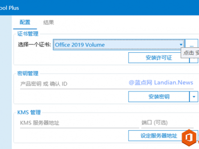 Microsoft Office 2019预览版无法自动激活的解决办法